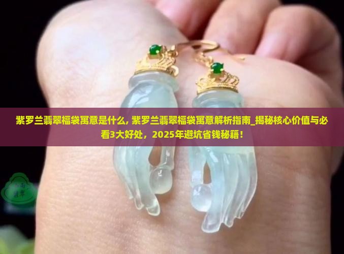 紫罗兰翡翠福袋寓意是什么