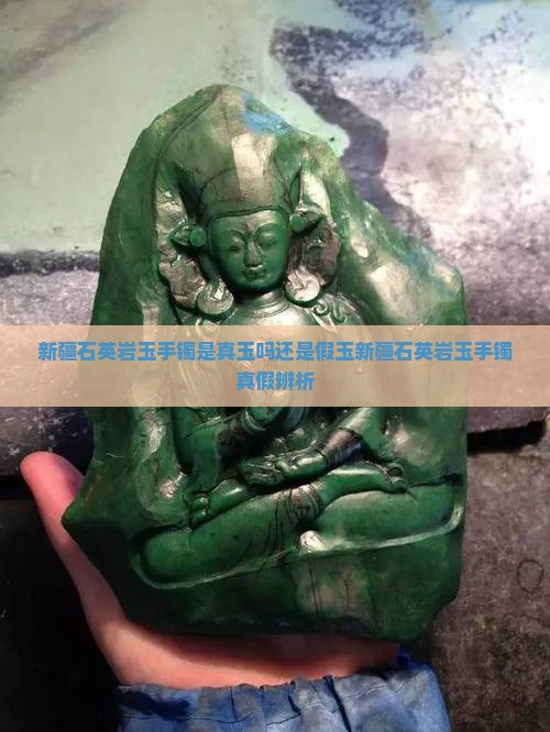 新疆石英岩玉手镯是真玉吗还是假玉