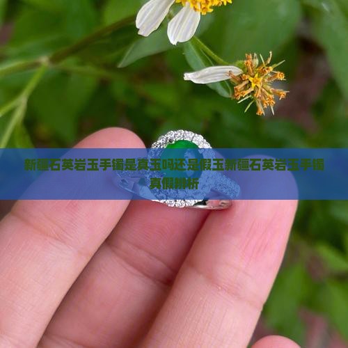 新疆石英岩玉手镯是真玉吗还是假玉
