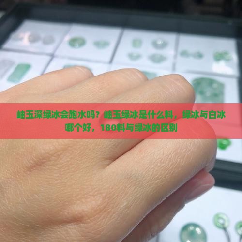 岫玉深绿冰会跑水吗