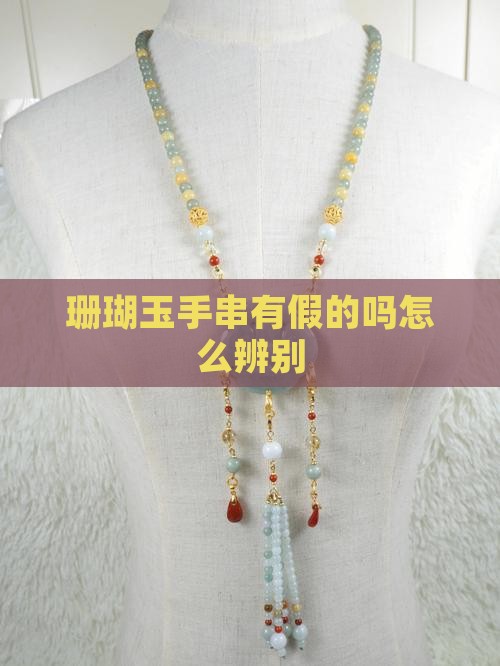 珊瑚玉手串有假的吗怎么辨别