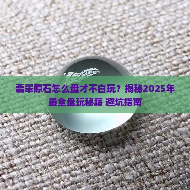 翡翠原石的盘玩方法
