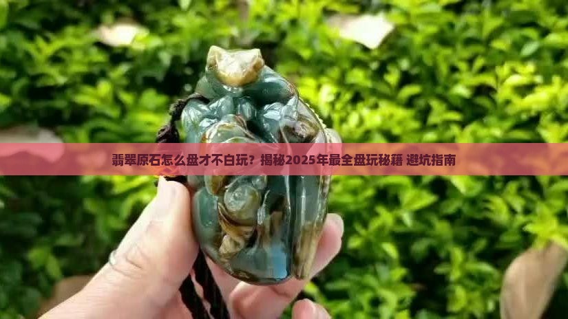 翡翠原石的盘玩方法