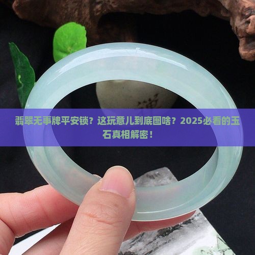 翡翠无事牌平安锁