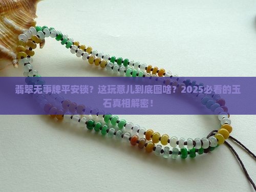 翡翠无事牌平安锁