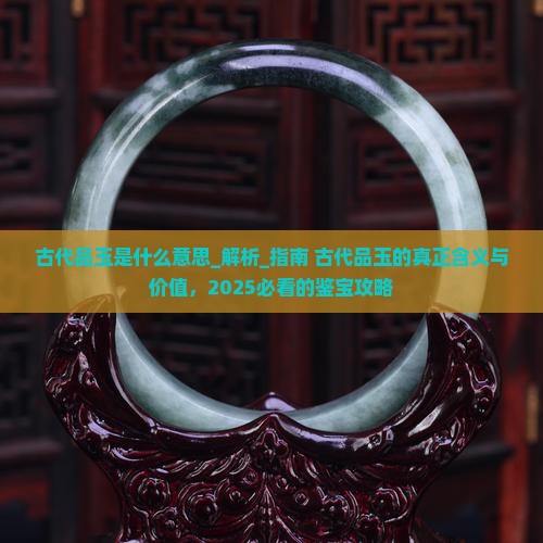 古代品玉是什么意思