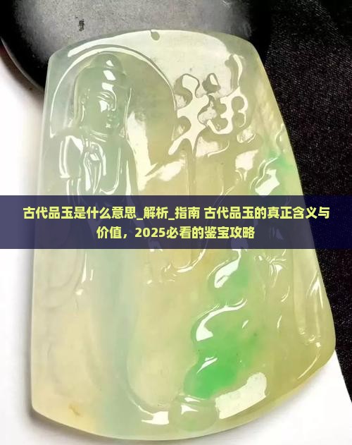 古代品玉是什么意思