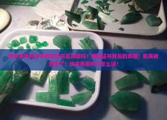 拼多多卖的玉手镯带证书是真银吗
