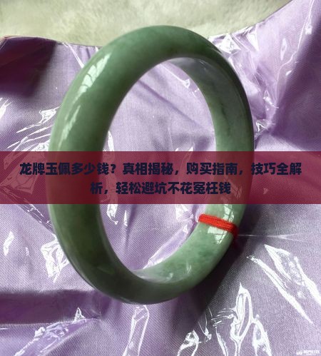 龙牌玉佩多少钱