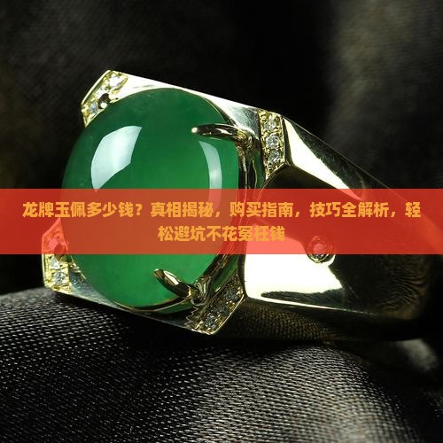 龙牌玉佩多少钱