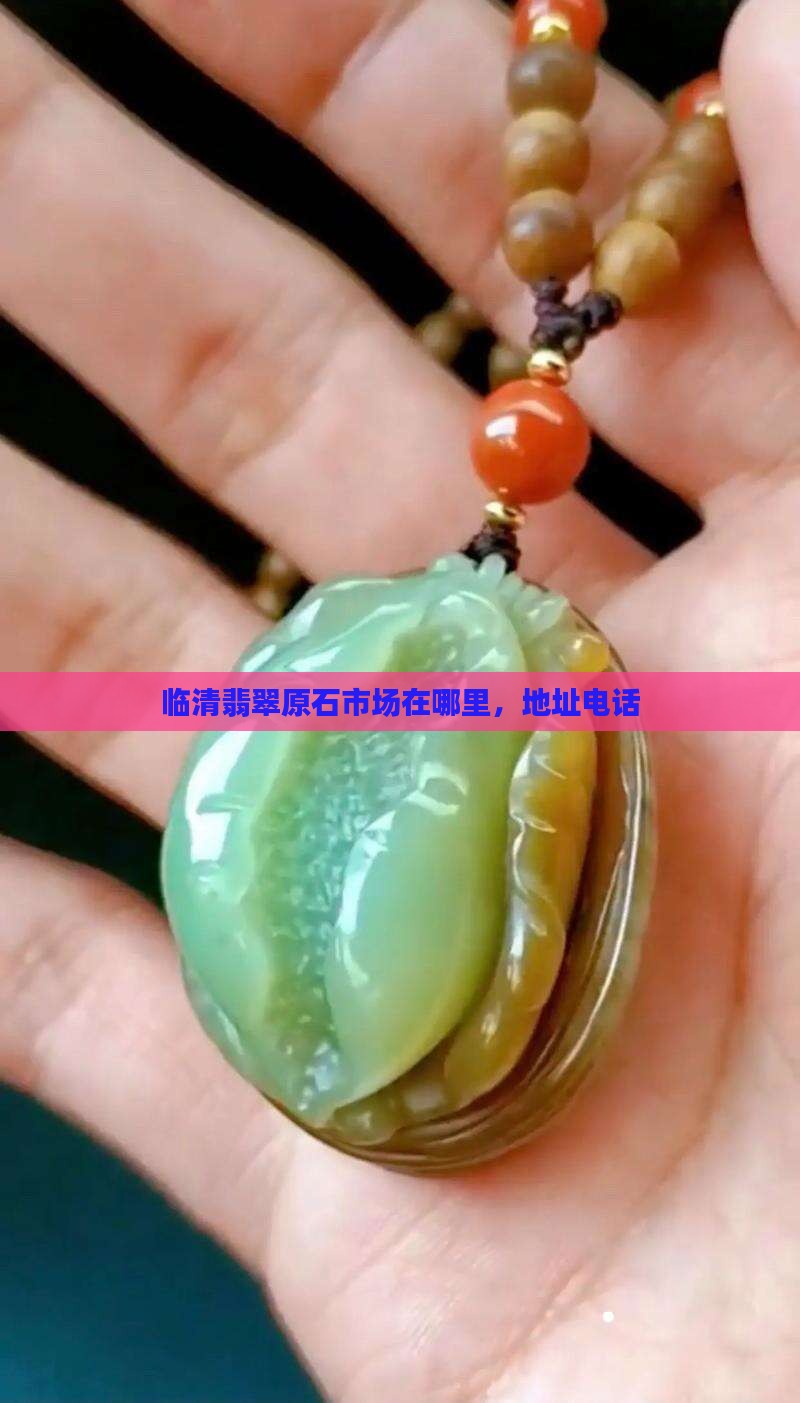 临清翡翠原石市场