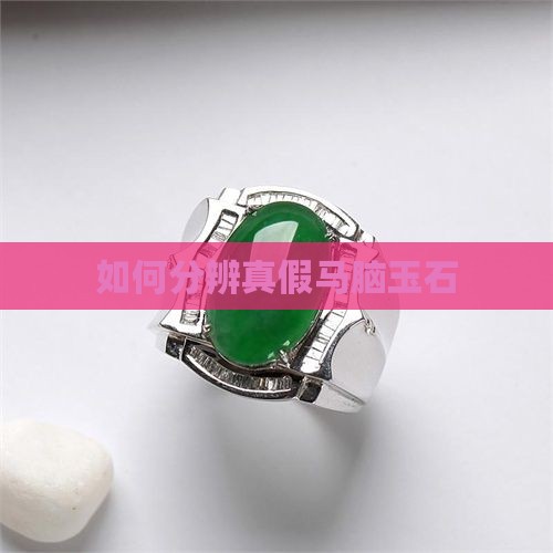 如何分辨真假马脑玉石