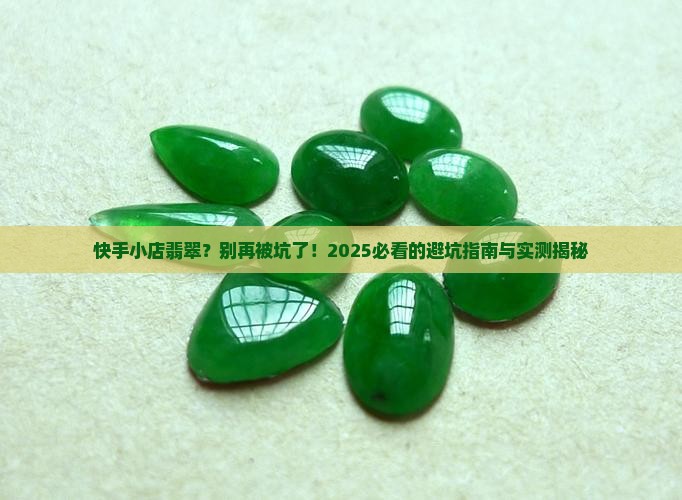 快手小店翡翠