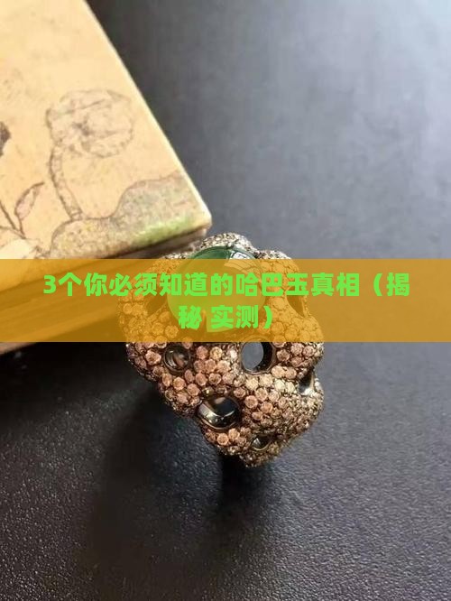 哈巴玉是什么意思