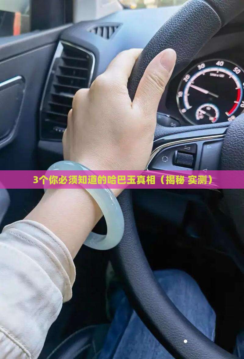 哈巴玉是什么意思