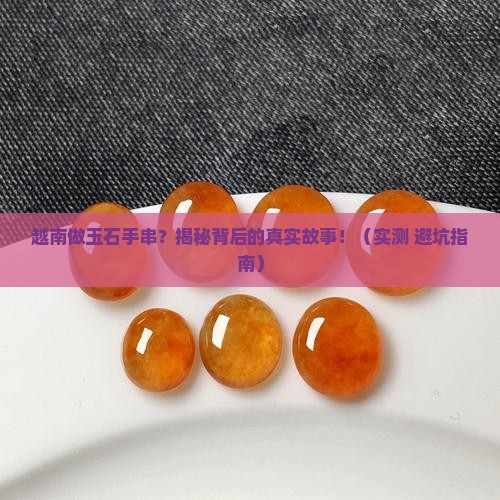 越南做玉石手串