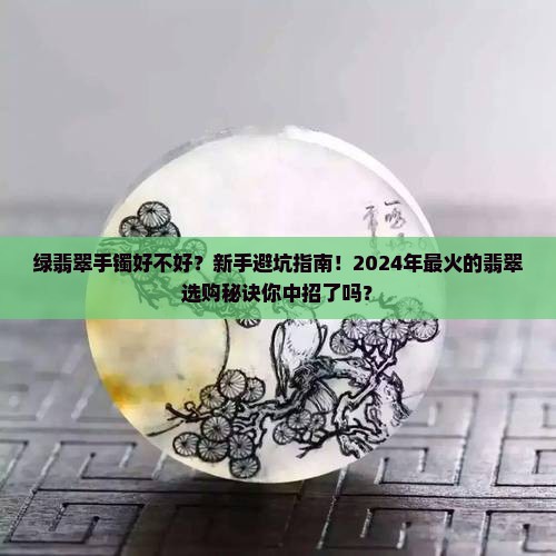 绿翡翠手镯好不好