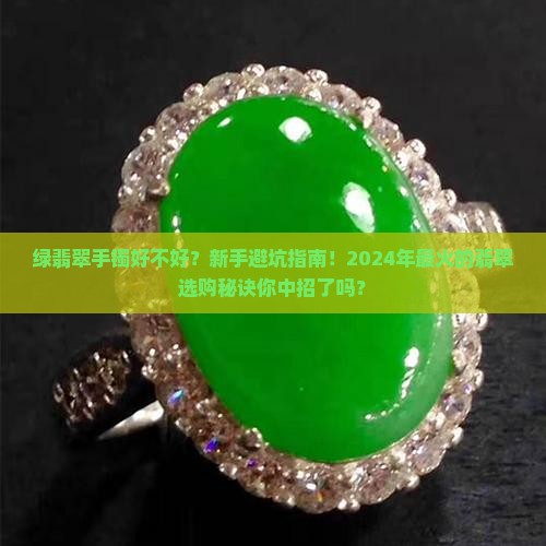 绿翡翠手镯好不好