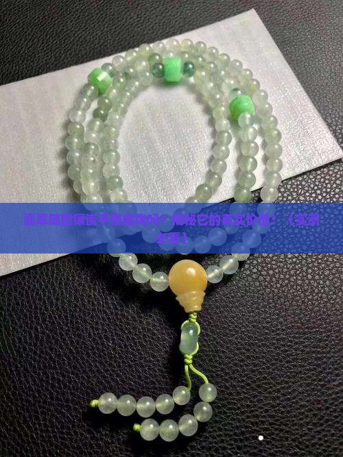翡翠随型镶嵌手镯值钱吗