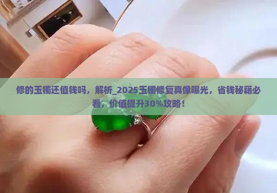修的玉镯还值钱吗