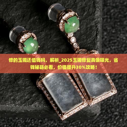 修的玉镯还值钱吗