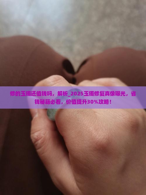 修的玉镯还值钱吗