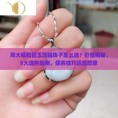 周大福和田玉项链珠子