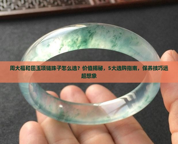 周大福和田玉项链珠子