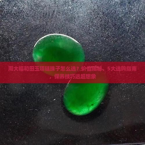 周大福和田玉项链珠子