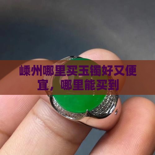 嵊州哪里买玉镯