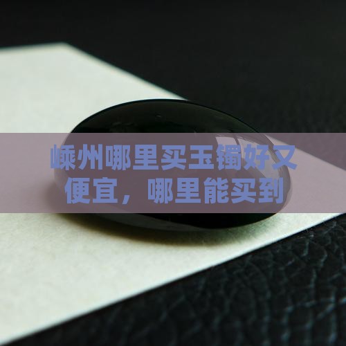 嵊州哪里买玉镯