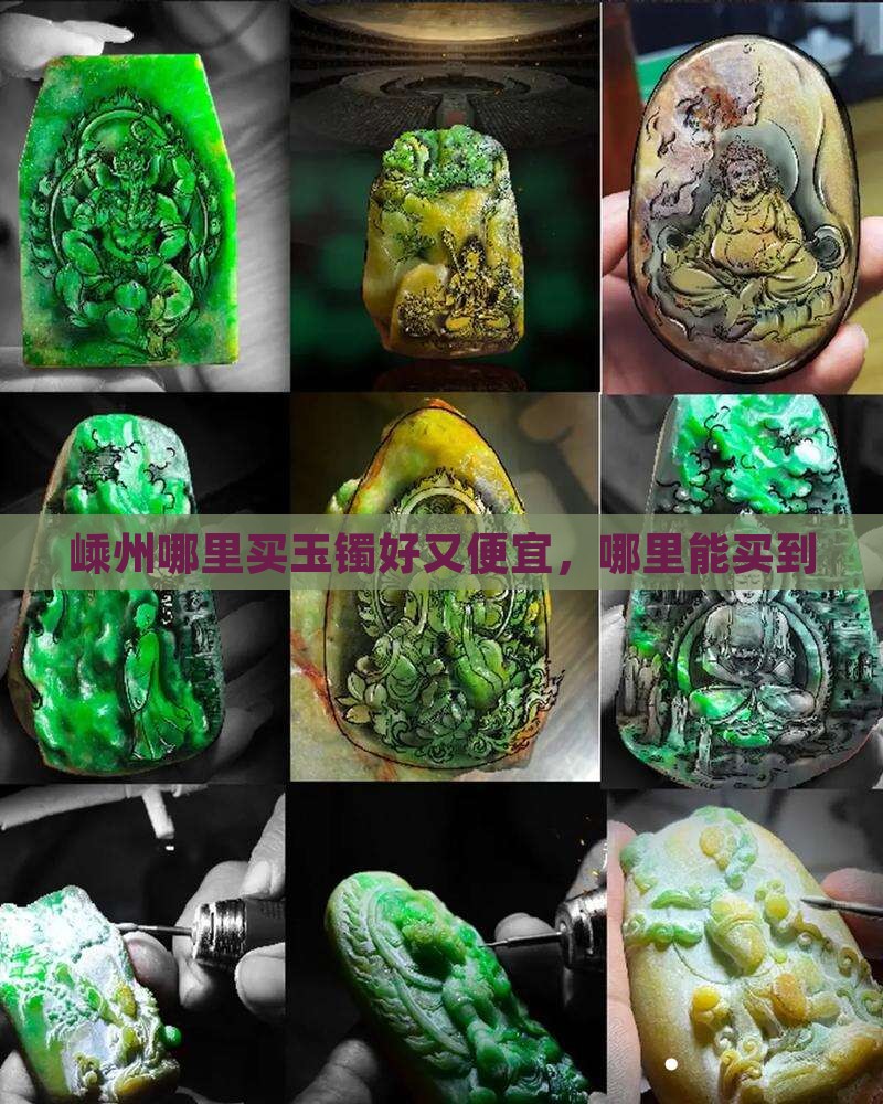 嵊州哪里买玉镯