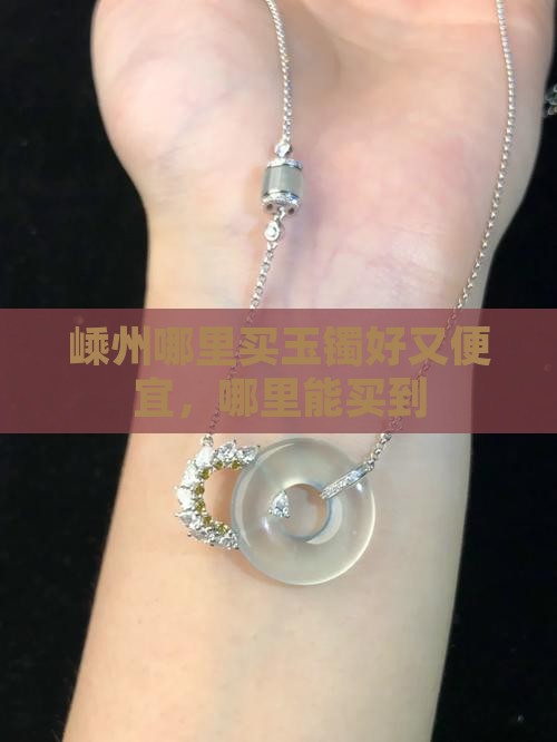 嵊州哪里买玉镯