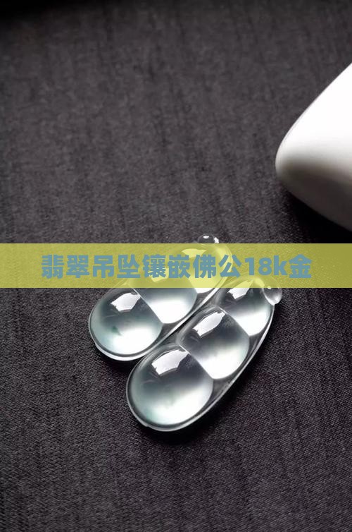 翡翠佛公18k金