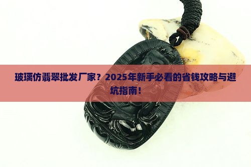 玻璃仿翡翠批发厂家