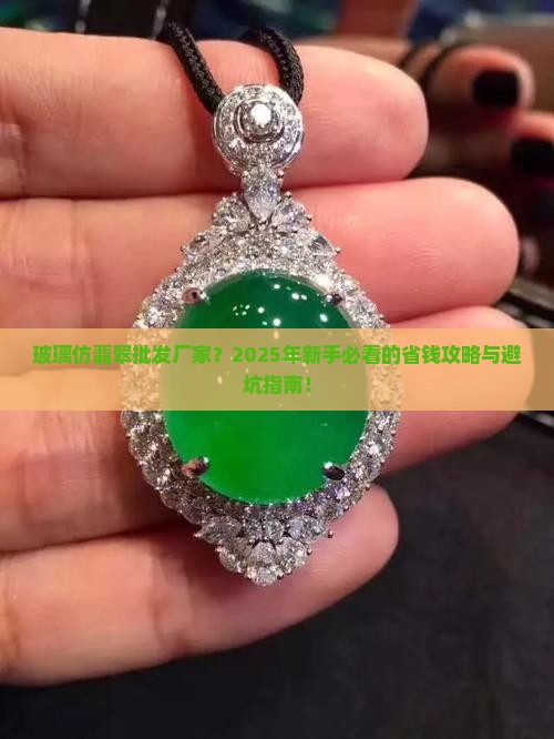玻璃仿翡翠批发厂家