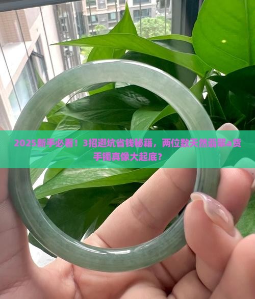 两位数天然翡翠a货手镯