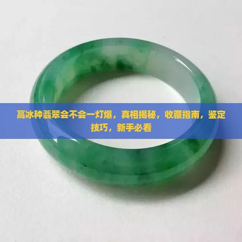 高冰种翡翠会不会一灯爆