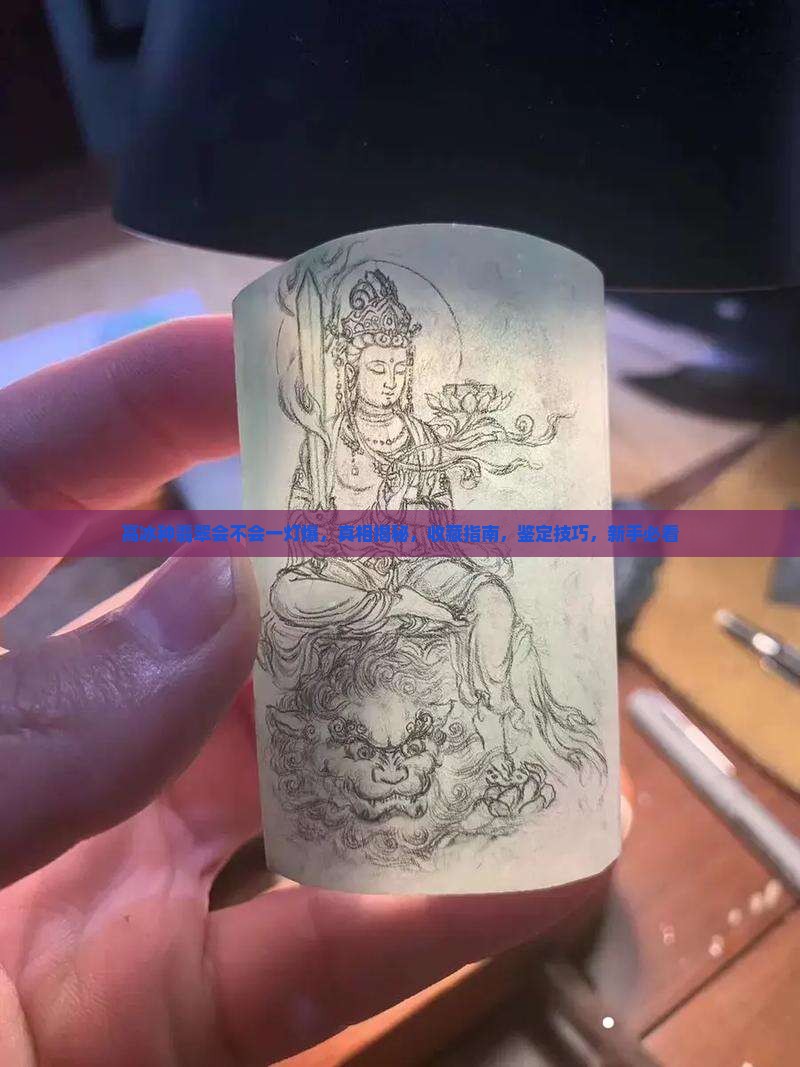 高冰种翡翠会不会一灯爆