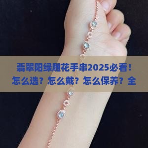 翡翠阳绿雕花手串
