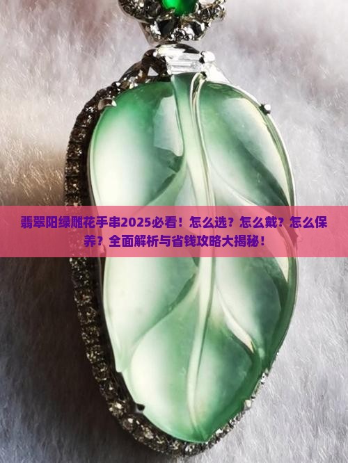 翡翠阳绿雕花手串