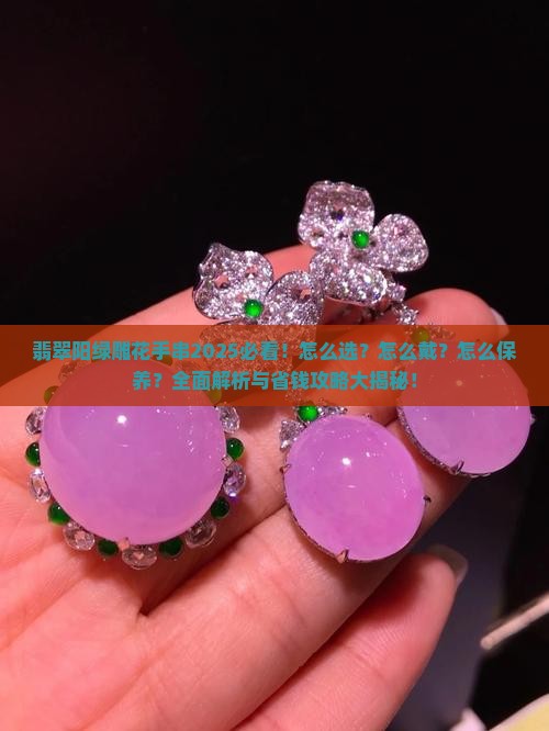 翡翠阳绿雕花手串