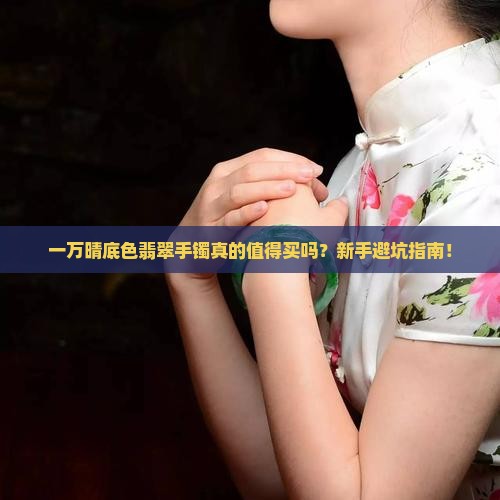 一万晴底色翡翠手镯