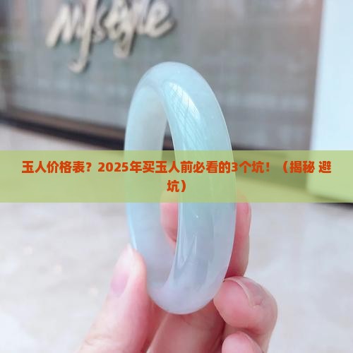 玉人价格表