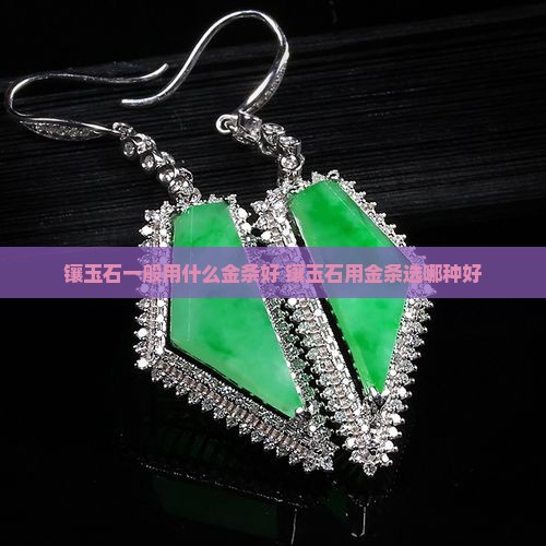 镶玉石一般用什么金条好
