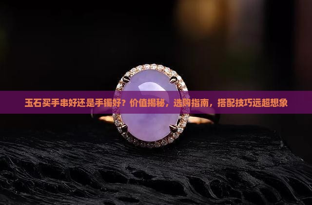 玉石买手串好还是手镯好