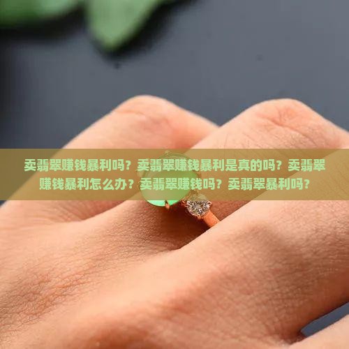 卖翡翠赚钱暴利