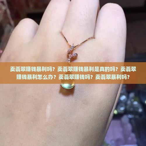 卖翡翠赚钱暴利