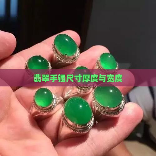 翡翠手镯尺寸厚度与宽度