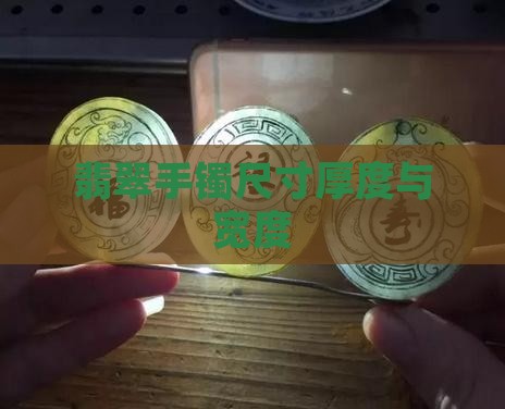 翡翠手镯尺寸厚度与宽度
